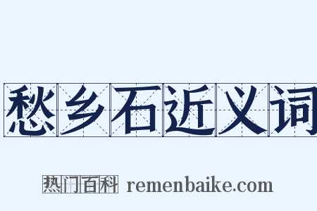 愁乡石近义词是什么意思的图片